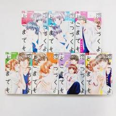【ラスト1セット】恋はつづくよどこまでも　全巻セット　新品未開封シュリンク付き 新品】恋はつづくよどこまでも 1〜7巻セット 全巻 全巻セット