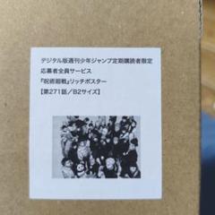 呪術廻戦 リッチポスター 第271話 B2 呪術廻戦 リッチポスター 271話 B2 - メルカリ