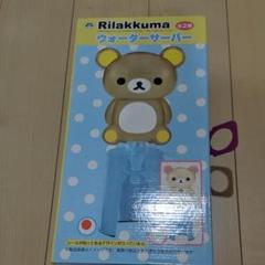 リラックマ ウォーターサーバー