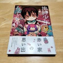 ✩.*˚地獄少年 花子くん 全16巻+スピンオフ漫画セット ✩.*˚地獄少年 花子くん 全16巻+スピンオフ漫画セット