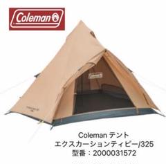 エクスカーションティピーⅡ/325 | コールマン｜Coleman