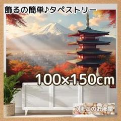 タペストリー 背景布 和風 日本 風景 秋 紅葉 インテリア 富士山 H08a
