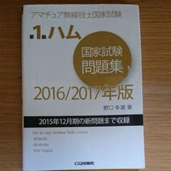 第1級ハム国家試験問題集 2016/2017年版 アマチュア無線技士国家試験
