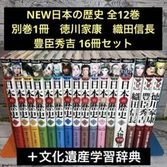 NEW日本の歴史 全12巻別巻2冊徳川家康織田信長豊臣秀吉 17冊セット