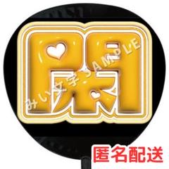 即日発送 ファンサ カンペ うちわ文字 TravisJapan 吉澤閑也 即日発送 ファンサ カンペ うちわ文字 TravisJapan 吉澤閑也