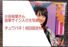 小田柚葉さん Girls2 チュワパネ! CD初回特典 直筆サイン入り生写真