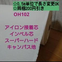 Max割2.5m→ｍ変更可　OH102接着インベル芯スーパーハード キャンパス地