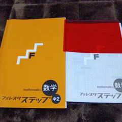 2025年最新】フォレスタ 数学 中2の人気アイテム - メルカリ