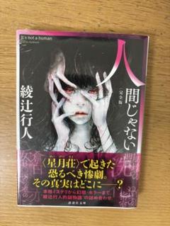 綾辻行人 小説 17冊セット 2025年最新】綾辻行人の人気アイテム - メルカリ