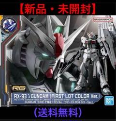 ガンプラまとめ売りガンダムVer.3.0 νガンダムファーストロットカラー　ネモ RG 1/144 GUNDAM SIDE-F限定 νガンダム (ファーストロットカラー
