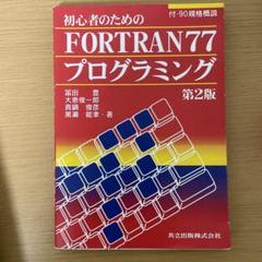 【中古】 ＦＯＲＴＲＡＮ７７によるプログラミング入門/昭晃堂/斉藤忠夫 楽天市場】fortran77入門 浦昭二の通販