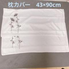 ❣️最終値下げ❣️ 枕カバー　まくら　カバー　白　花　シンプル 刺繍　2点セット