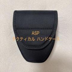 ❗️7/15まで❗️ASP タクティカルハンドケース 手錠 ホルスター ケースのサムネイル