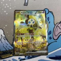 2025年最新】メロエッタexの人気アイテム - メルカリ