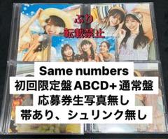 乃木坂46 39th Same numbers CD初回限定盤ABCD+通常盤①