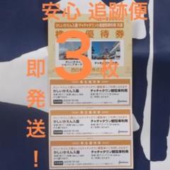 【特価 追跡便】かしいかえん3枚 入園券 期限21年1月10迄 即購入歓迎!