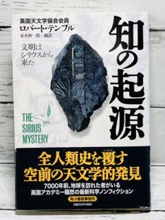 知の起源 : 文明はシリウスから来た　送料無料　即購入可