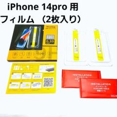 iPhone 14pro 用 6.1インチ 液晶保護フィルム （2枚入り）