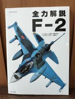 全力解説 F-2 イカロス出版 戦闘機