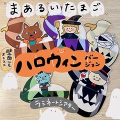 まあるいたまご ハロウィンverラミネートシアター(棒なしぺープサート 176