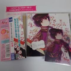 【限定BOX入り】「ヘタリア」キャラクターCD2 Vol.1〜8セット 週末限定お値下「ヘタリア」キャラクターCD2 全セット クリア