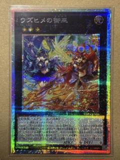 遊戯王 ウズヒメの御巫 プリズマティックシークレットレア 遊戯王 ウズヒメの御巫 プリズマティックシークレットレア