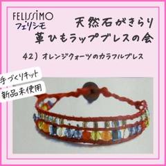 【フェリシモ】42）オレンジクォーツのカラフルブレス天然石がきらり革ひもラップブ