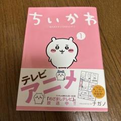 ちいかわ　１巻