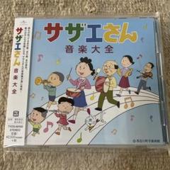 ★美品★ サザエさん 音楽大全 CD