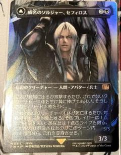 MTG 威名のソルジャー、セフィロス foil 日本語版 シングルカード FOIL)(フルアート)(0317)威名のソルジャー、セフィロス