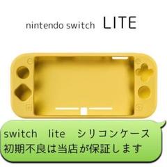 ニンテンドースイッチライト シリコンケース カバー Switch lite