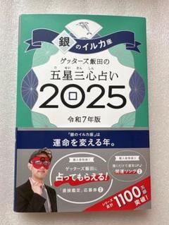 ゲッターズ飯田 銀のイルカ座 2025 五星三心占い