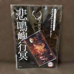 鬼滅の刃　劇場版　無限城編　第一章　スライドアクリルキーホルダー　悲鳴嶼行冥