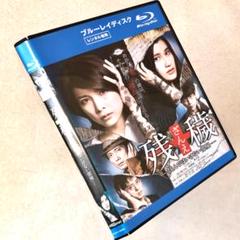 残穢 ざんえ 住んではいけない部屋 Blu-rayレンタル落ち