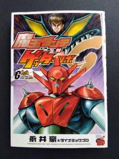 【初版】魔王ダンテ対ゲッターロボG【永井豪】