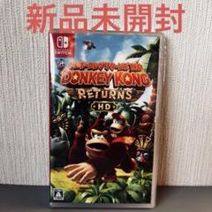 新品未開封　ドンキーコングリターンズ HD 新品未開封】ドンキーコング リターンズ HD Nintendo Switch