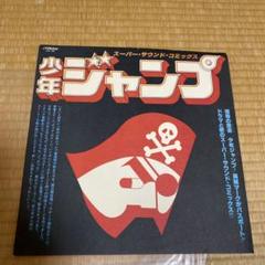 少年ジャンプ サウンド・コミックス