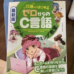 12歳からはじめるゼロからのC言語ゲームプログラミング教室
