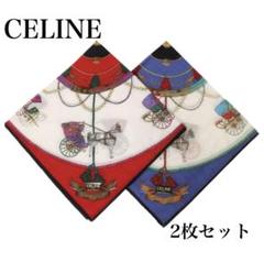 【月末セール】美品　未使用　CELINE セリーヌ　2枚　箱付　馬車　ハンカチ