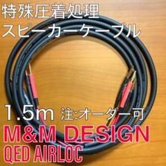 オーディオみじんこ XTC-12C 2mペア QED AIRLOC
