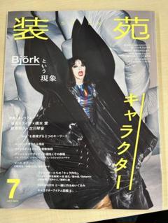 装苑 雑誌 7冊 まとめうり バラ売り可能 装苑 雑誌 7冊 まとめうり バラ売り可能 装苑 2019年 7月号