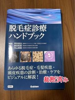 #裁断済 脱毛症診療ハンドブック 脱毛症診療ハンドブック | 坪井 良治, 内山 真樹, 坪井 良治