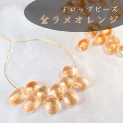 チェコビーズ/金ラメオレンジ【10個】ドロップビーズ　雫　ハンドメイドビーズ