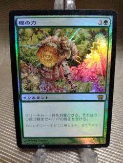 樫の力　mtg foil マジック：ザ・ギャザリング - ○MTG 8ED 樫の力/Might of Oaks