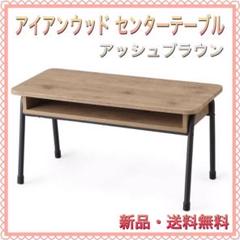 センターテーブル 収納付き 一人暮らし おしゃれ アイアンウッド