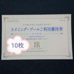リーガロイヤルホテル スイミング·プールご利用優待券 10枚