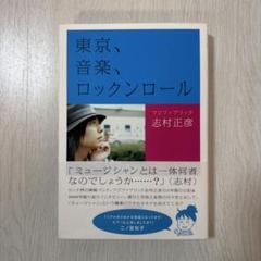 志村正彦サイン本 志村正彦サイン本