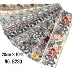 【NO.B230】インド刺繍リボン 20cm　刺繍リボン　ハギレ　カット売り
