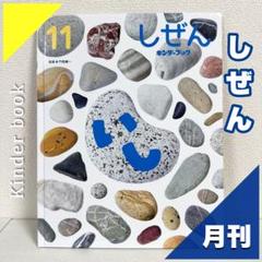 2025年最新】しぜん キンダーブック 2024の人気アイテム - メルカリ