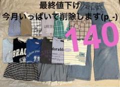 ⭐︎専用です⭐︎女の子　まとめ売り　140 春夏服　女子　女児 2025年最新】女の子 140 まとめ売りの人気アイテム - メルカリ